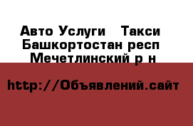 Авто Услуги - Такси. Башкортостан респ.,Мечетлинский р-н